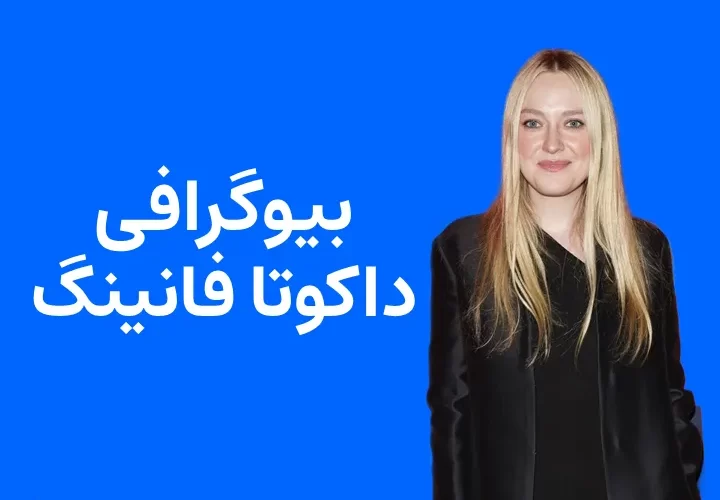 بیوگرافی داکوتا فانینگ