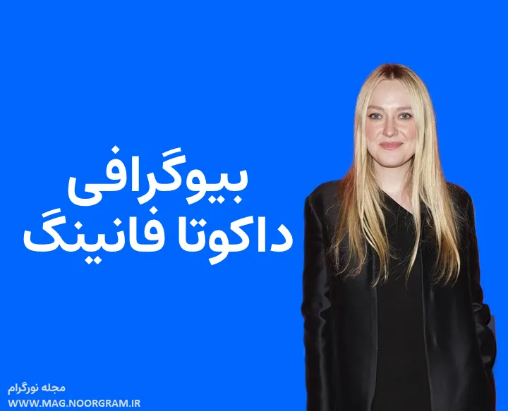 بیوگرافی داکوتا فانینگ