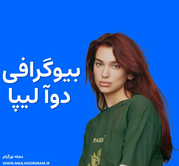 بیوگرافی دوآ لیپا
