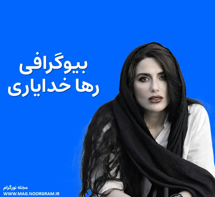 بیوگرافی رها خدایاری
