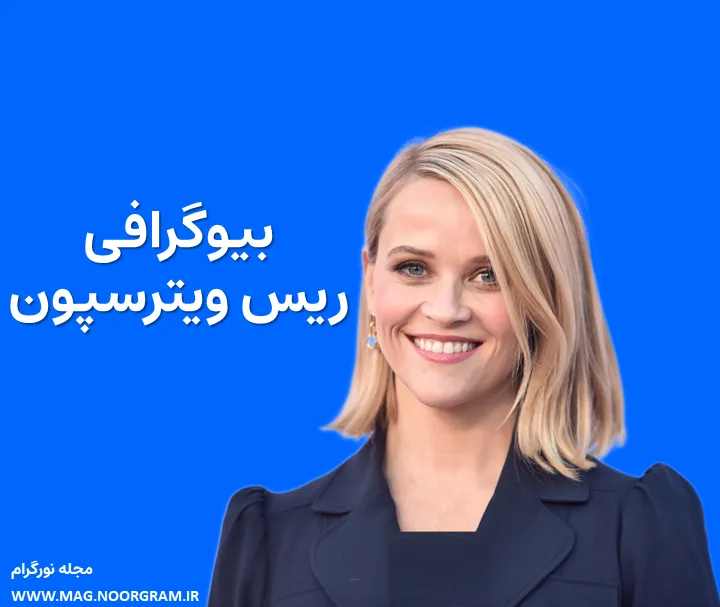 بیوگرافی ریس ویترسپون