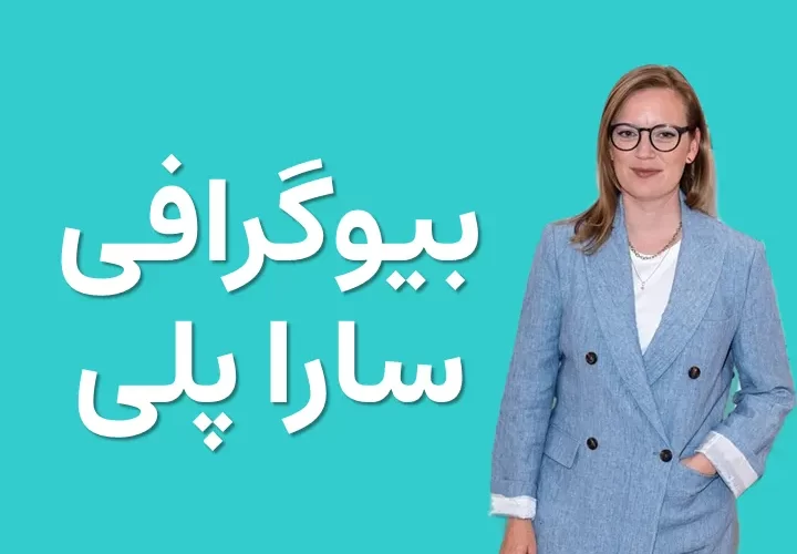 بیوگرافی سارا پلی