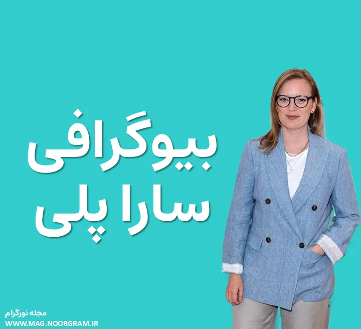 بیوگرافی سارا پلی