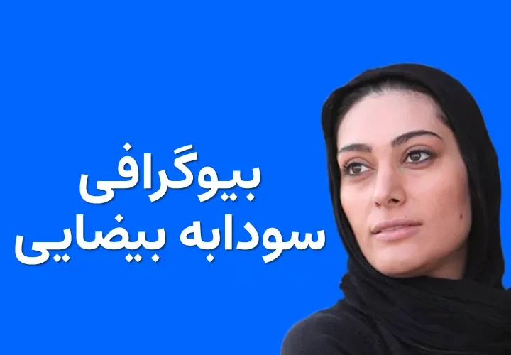 بیوگرافی سودابه بیضایی