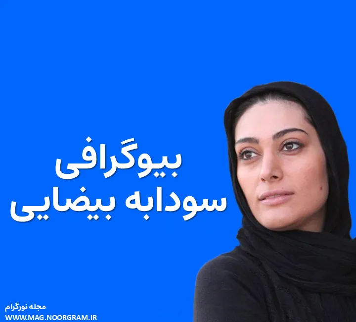 بیوگرافی سودابه بیضایی