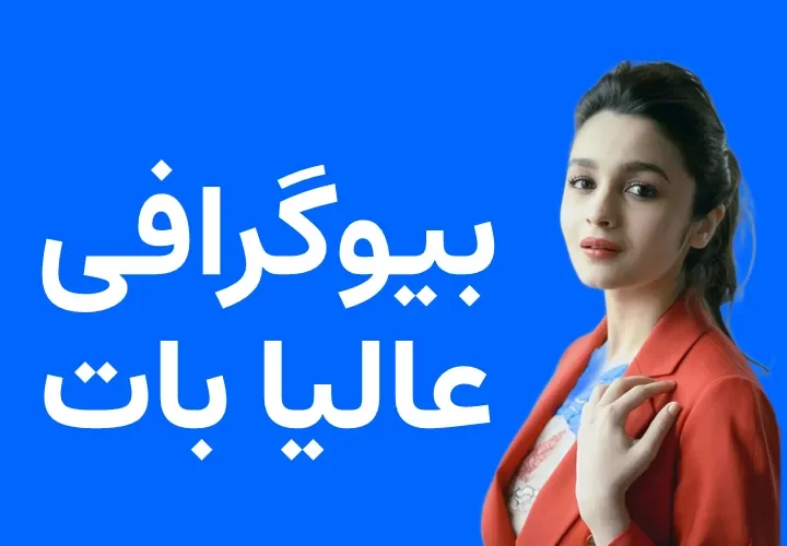 بیوگرافی عالیا بات