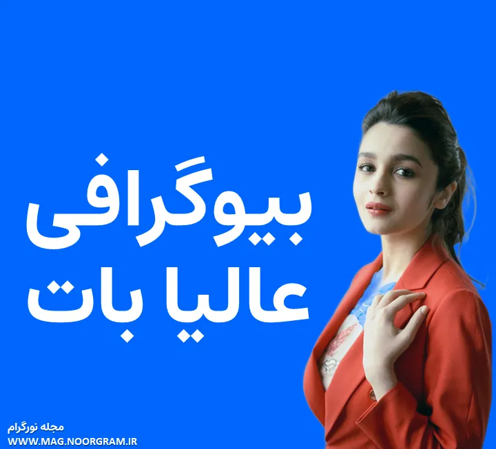 بیوگرافی عالیا بات