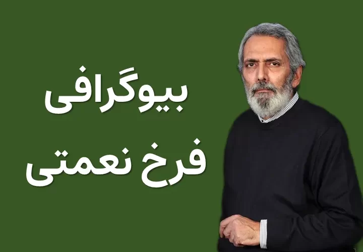 بیوگرافی فرخ نعمتی و همسرش