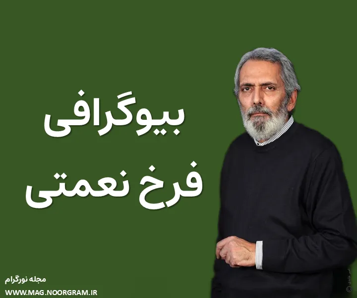 بیوگرافی فرخ نعمتی و همسرش