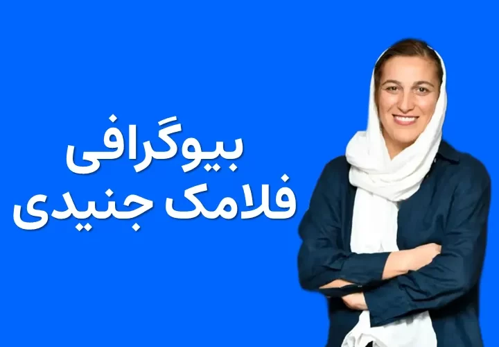 بیوگرافی فلامک جنیدی و همسرش