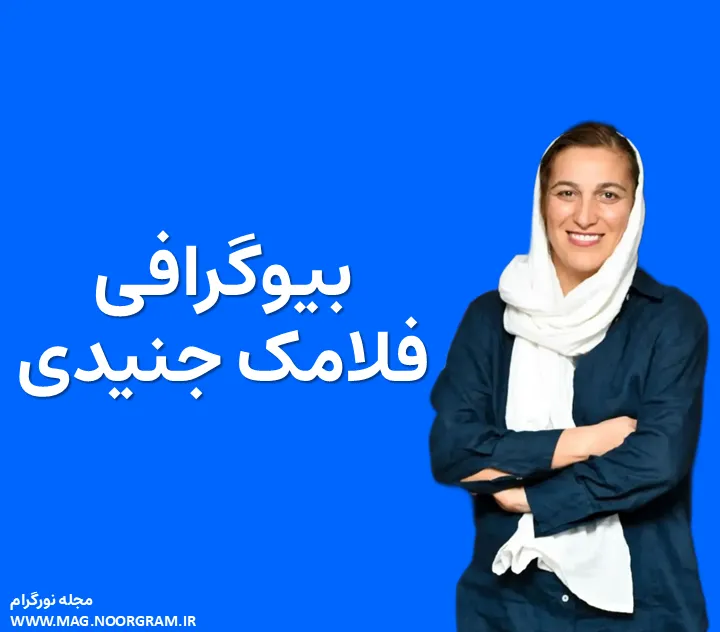 بیوگرافی فلامک جنیدی و همسرش