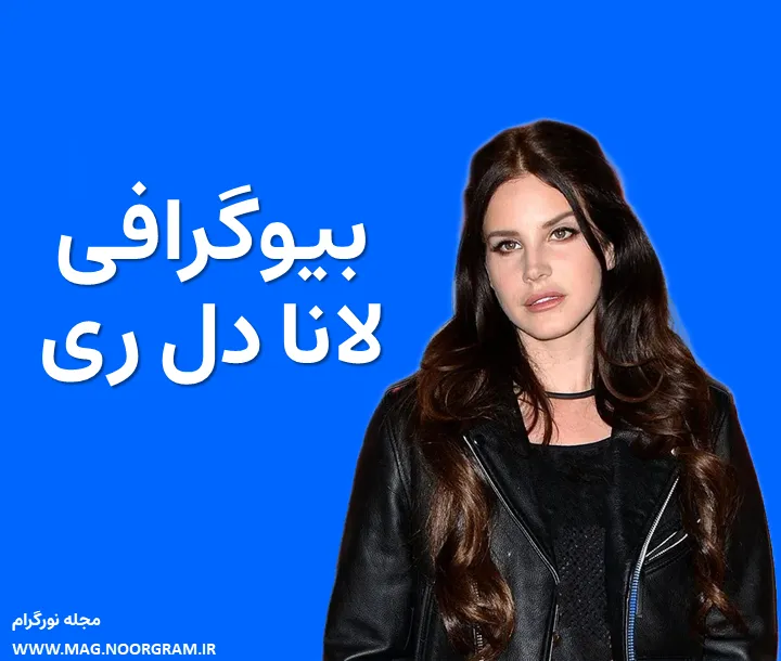 بیوگرافی لانا دل ری