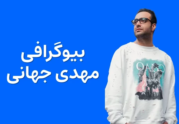 بیوگرافی مهدی جهانی