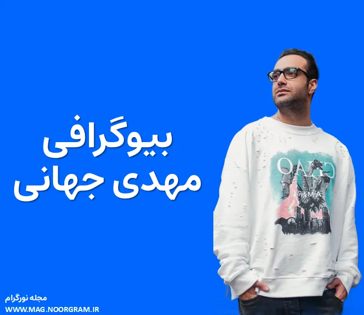 بیوگرافی مهدی جهانی