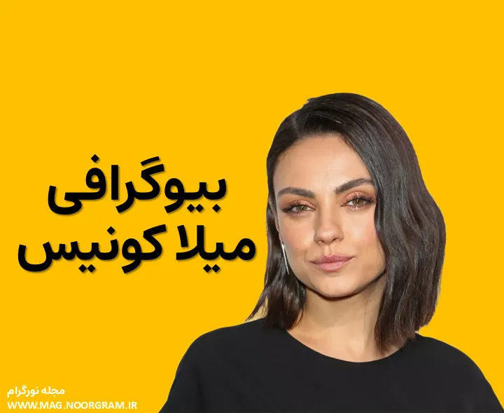 بیوگرافی میلا کونیس