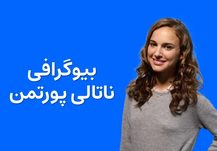 بیوگرافی ناتالی پورتمن