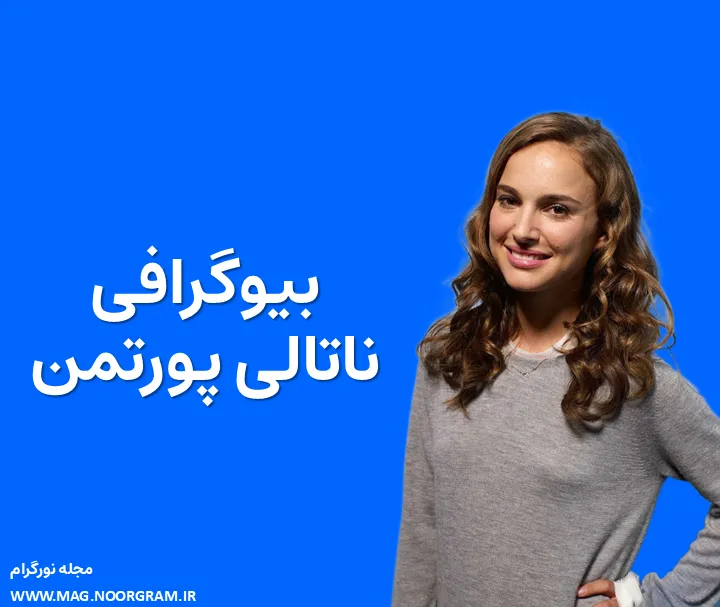 بیوگرافی ناتالی پورتمن