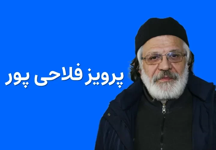 بیوگرافی پرویز فلاحی‌ پور و همسرش