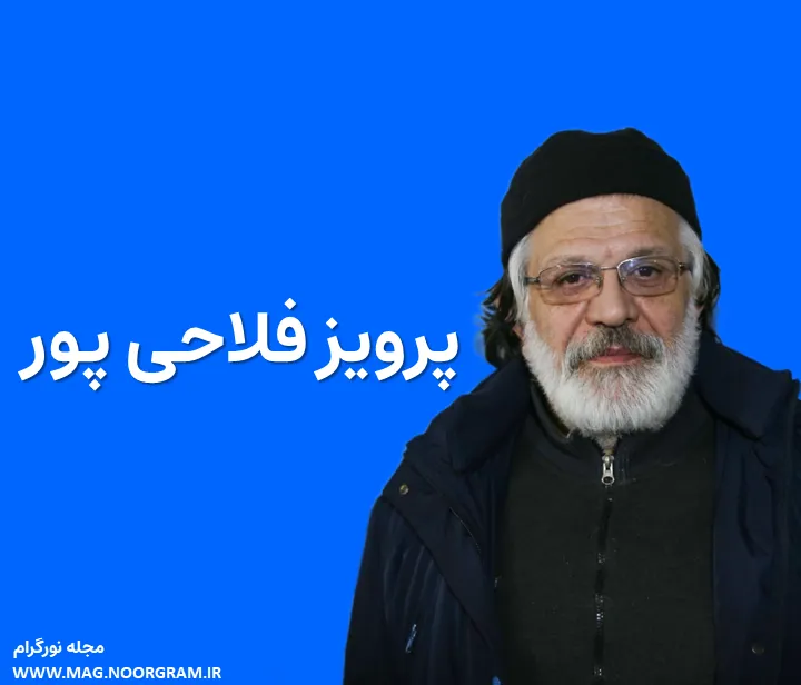 بیوگرافی پرویز فلاحی‌ پور و همسرش