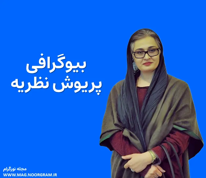 بیوگرافی پریوش نظریه
