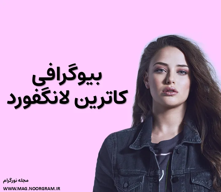 بیوگرافی کاترین لانگفورد