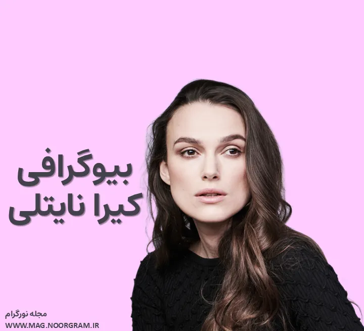 بیوگرافی کیرا نایتلی