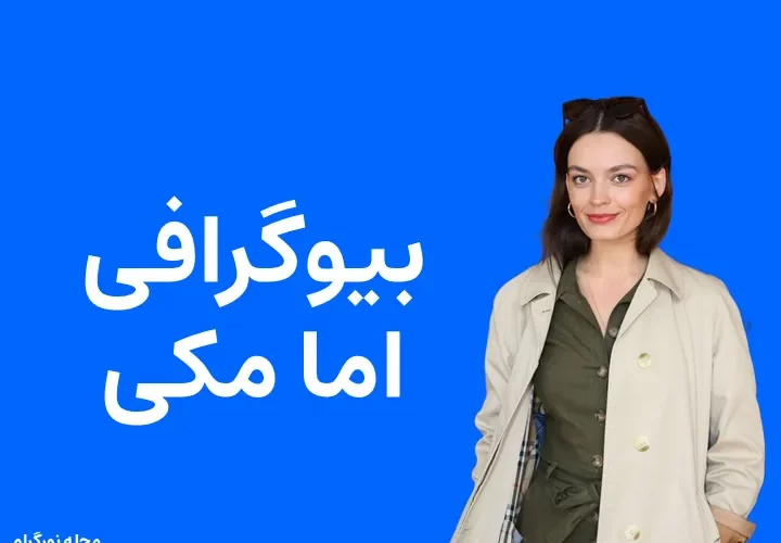 بیوگرافی اما مکی و همسرش