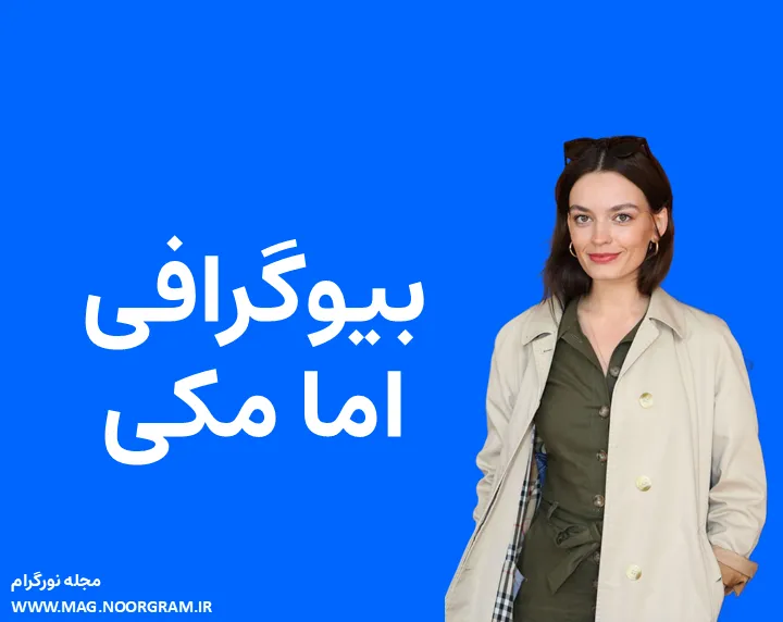 بیوگرافی اما مکی و همسرش