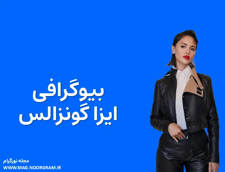 بیوگرافی ایزا گونزالس و همسرش