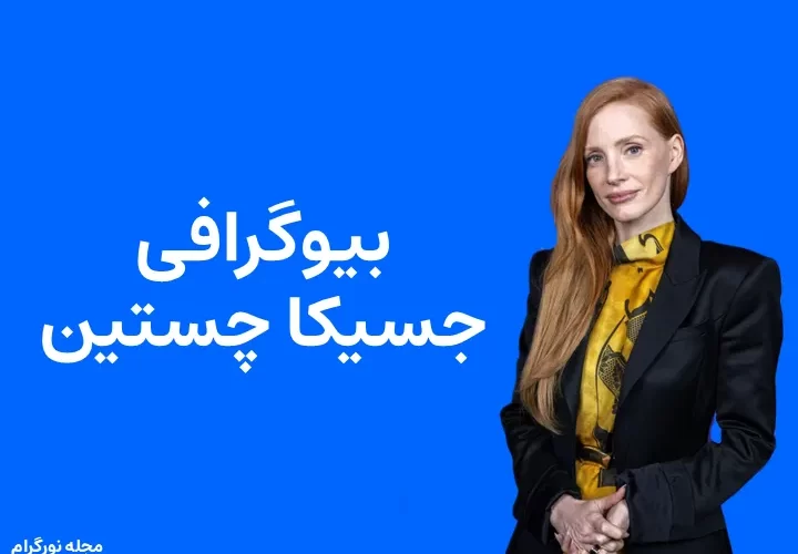 بیوگرافی جسیکا چستین