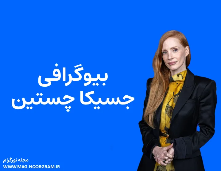 بیوگرافی جسیکا چستین