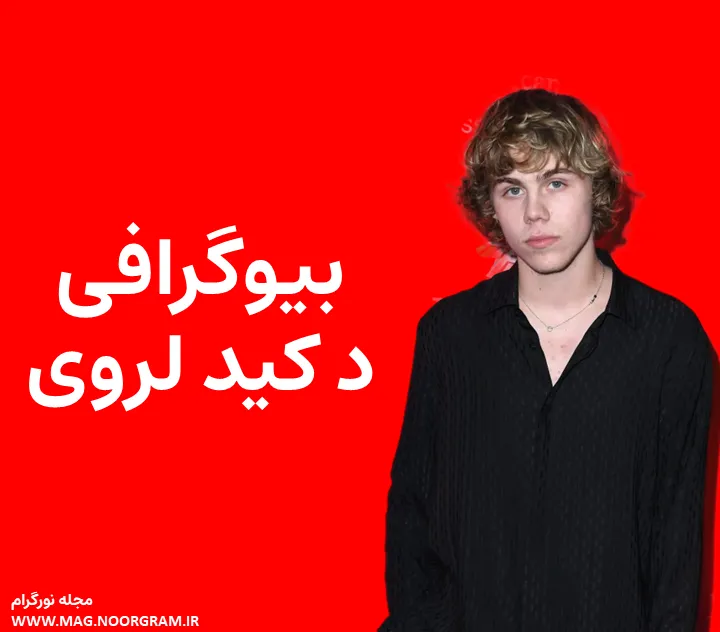 بیوگرافی د کید لروی