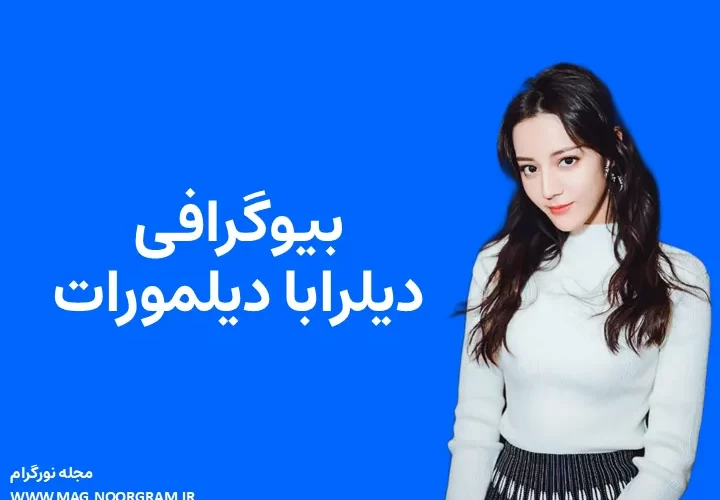 بیوگرافی دیلرابا دیلمورات