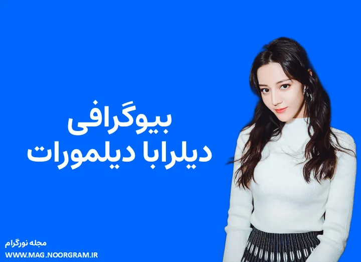 بیوگرافی دیلرابا دیلمورات