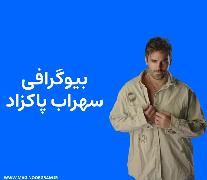 بیوگرافی سهراب پاکزاد