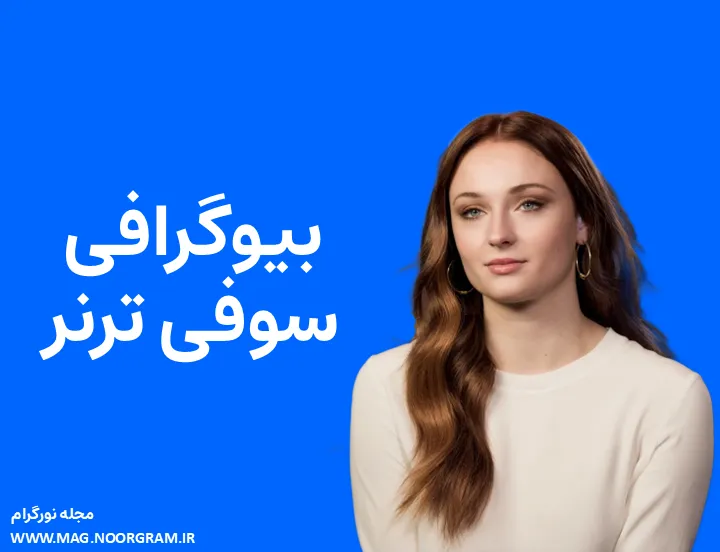 بیوگرافی سوفی ترنر و همسرش