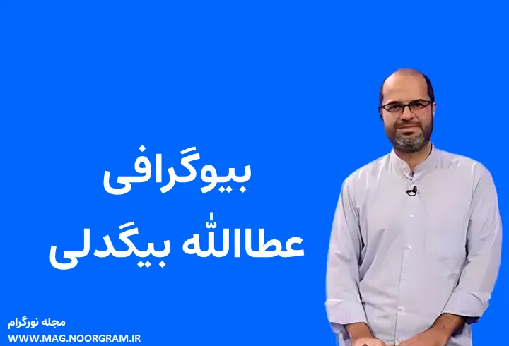 بیوگرافی عطاالله بیگدلی