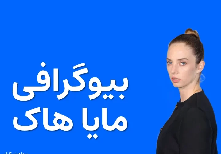 بیوگرافی مایا هاک Maya Hawke