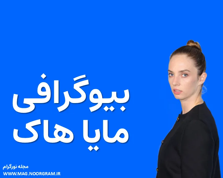 بیوگرافی مایا هاک Maya Hawke