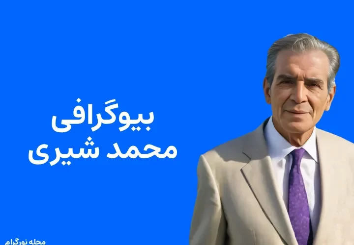 بیوگرافی محمد شیری و همسرش