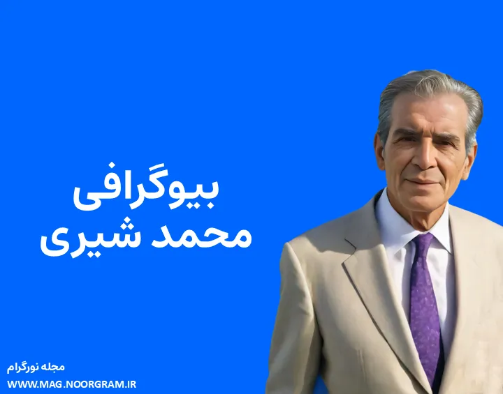 بیوگرافی محمد شیری و همسرش