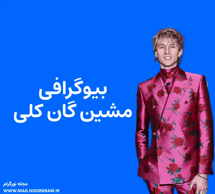 بیوگرافی مشین گان کلی