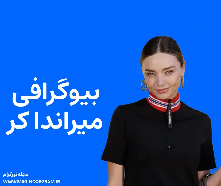 بیوگرافی میراندا کر و همسرش