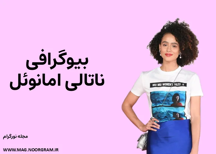 بیوگرافی ناتالی امانوئل و همسرش