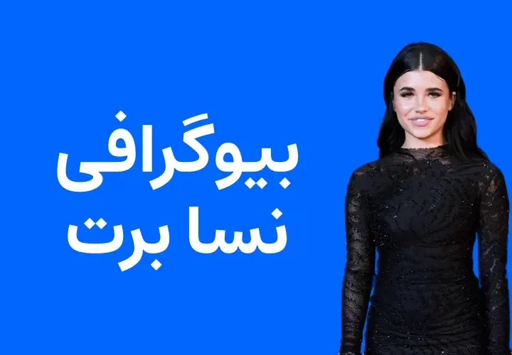 بیوگرافی نسا برت