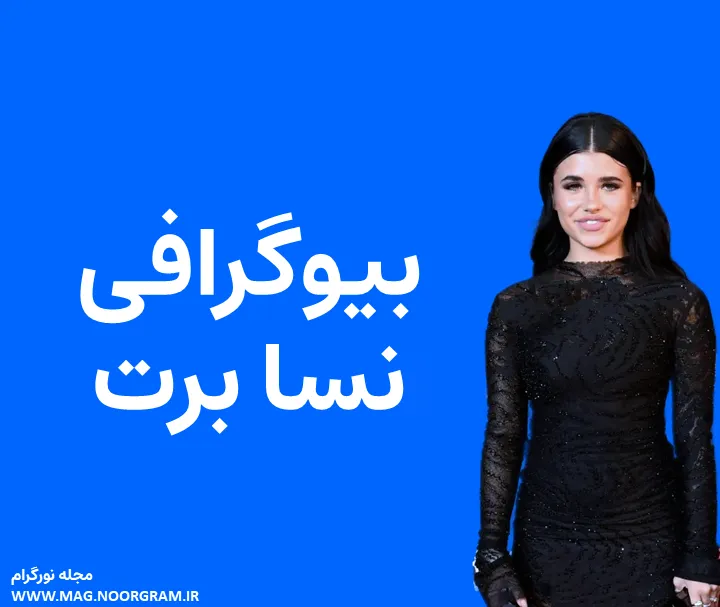 بیوگرافی نسا برت