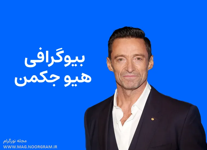 بیوگرافی هیو جکمن و همسرش