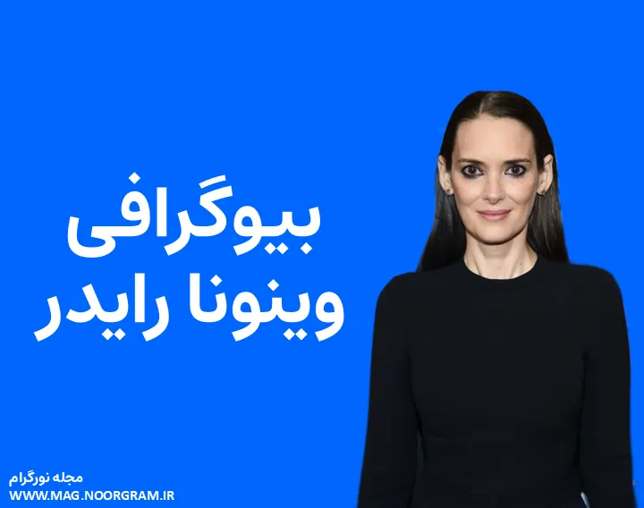بیوگرافی وینونا رایدر