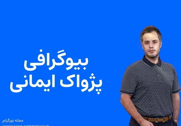 بیوگرافی پژواک ایمانی و همسرش