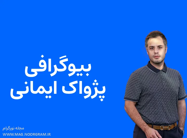 بیوگرافی پژواک ایمانی و همسرش